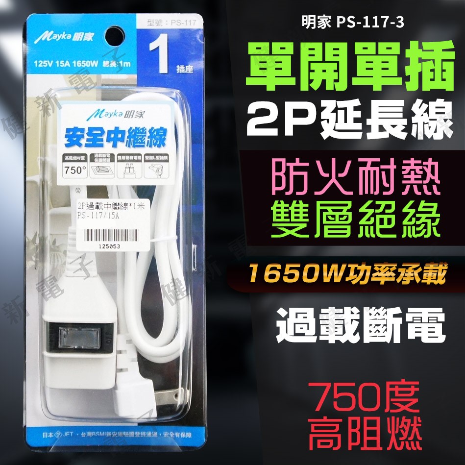 明家 單開單插 2P電源延長線