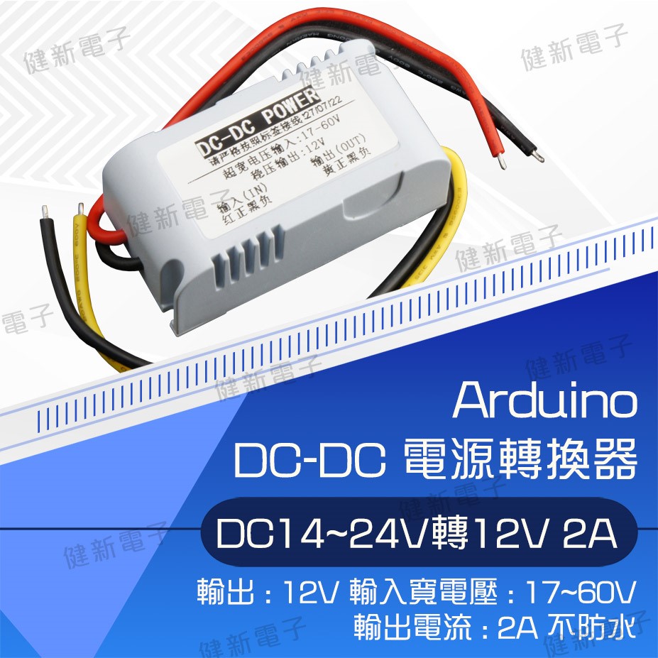  Arduino  DC to DC 降壓模組 17~50V降壓12V 
