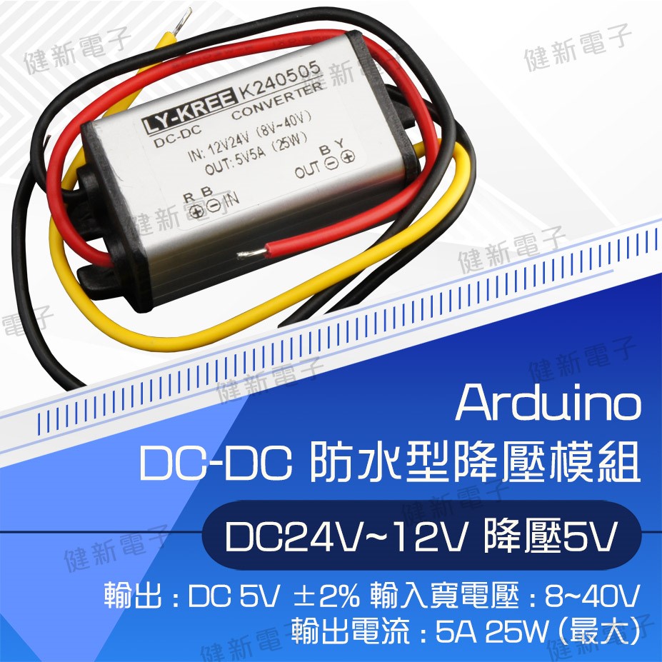 Arduino 套件 DC to DC 防水型降壓模組 24V~12V降5V 5A