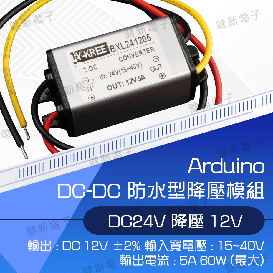 Arduino 套件 DC to DC 防水型降壓模組 12V5A 