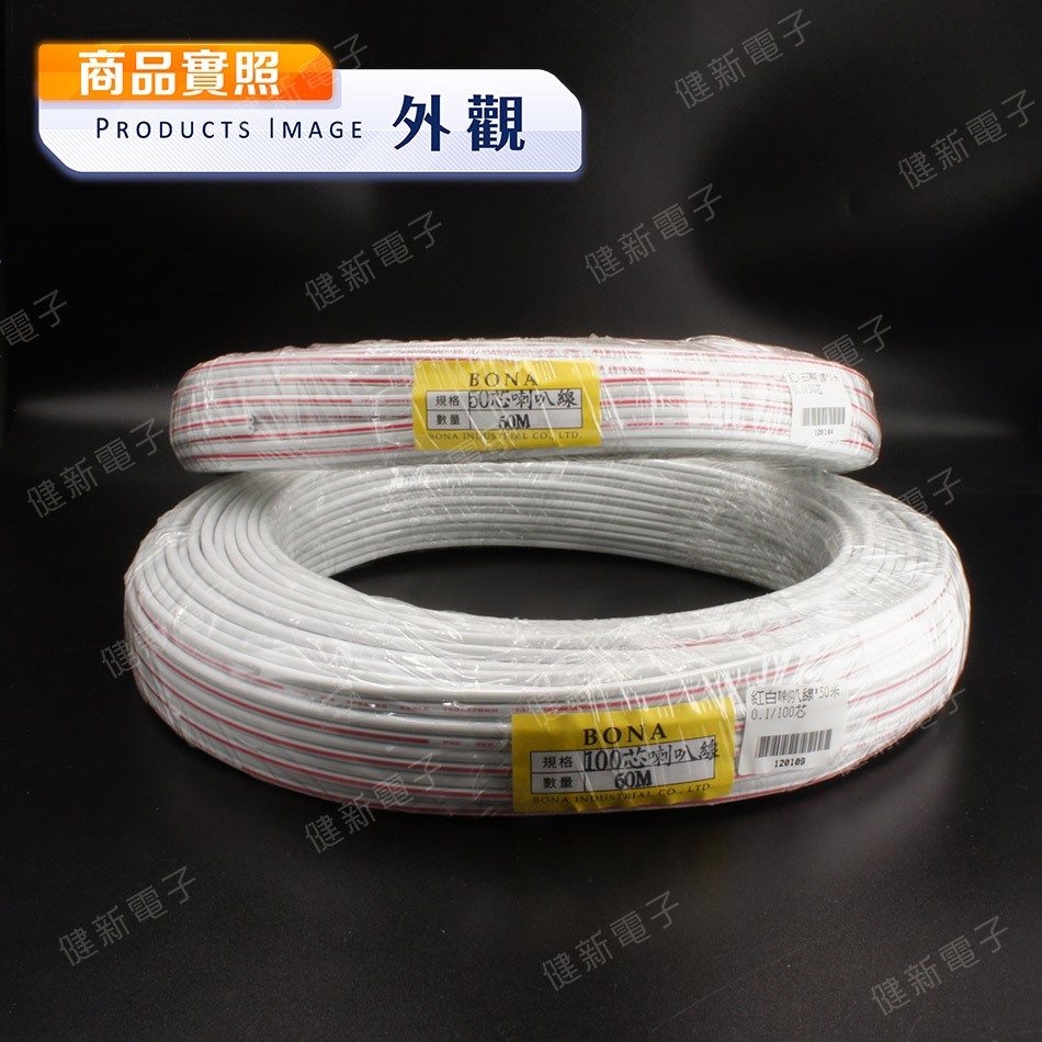 0.1 紅白喇叭線 50米 50芯 / 100芯 喇叭專用線