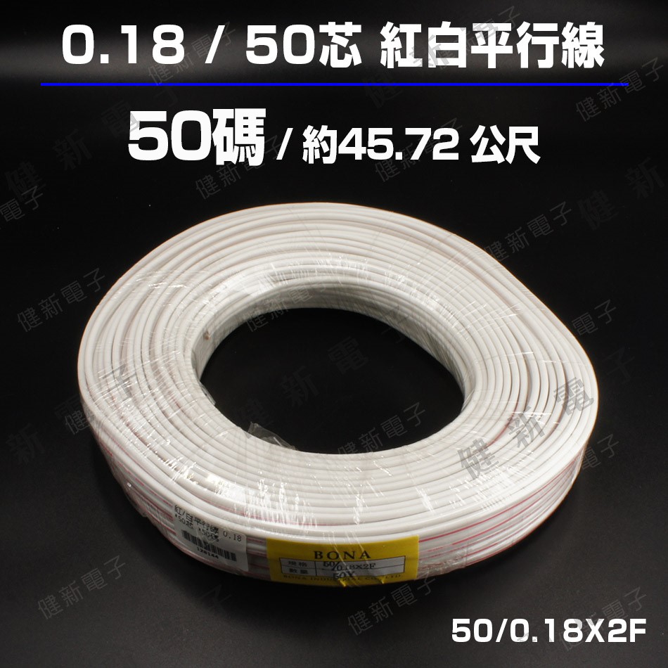 0.18/50芯 紅白平行線 50碼(約45.72 公尺)
