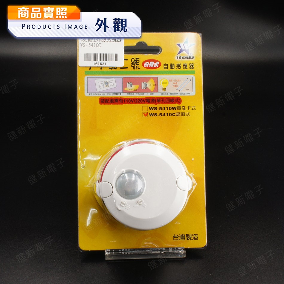 四線式自動感應器 小不點二號 AC110/220V
