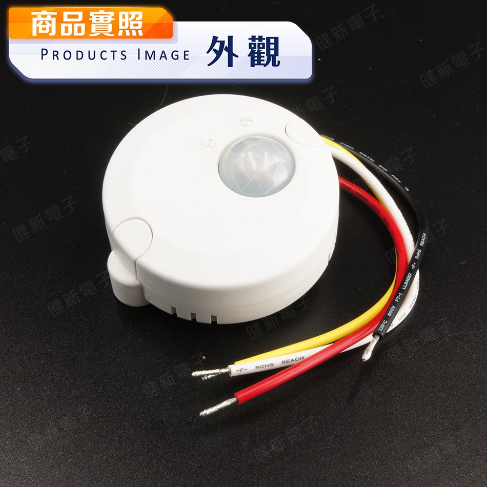 四線式自動感應器 小不點二號 AC110/220V