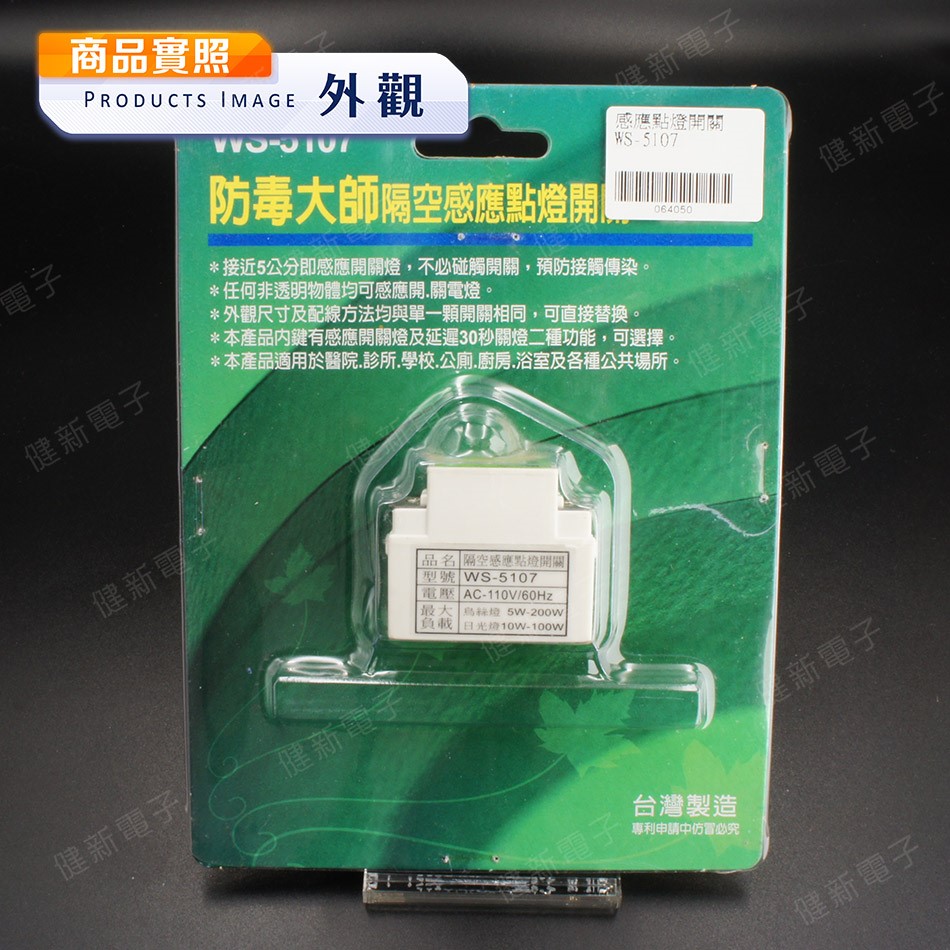 防毒大師  WS-5107 隔空感應點燈開關 