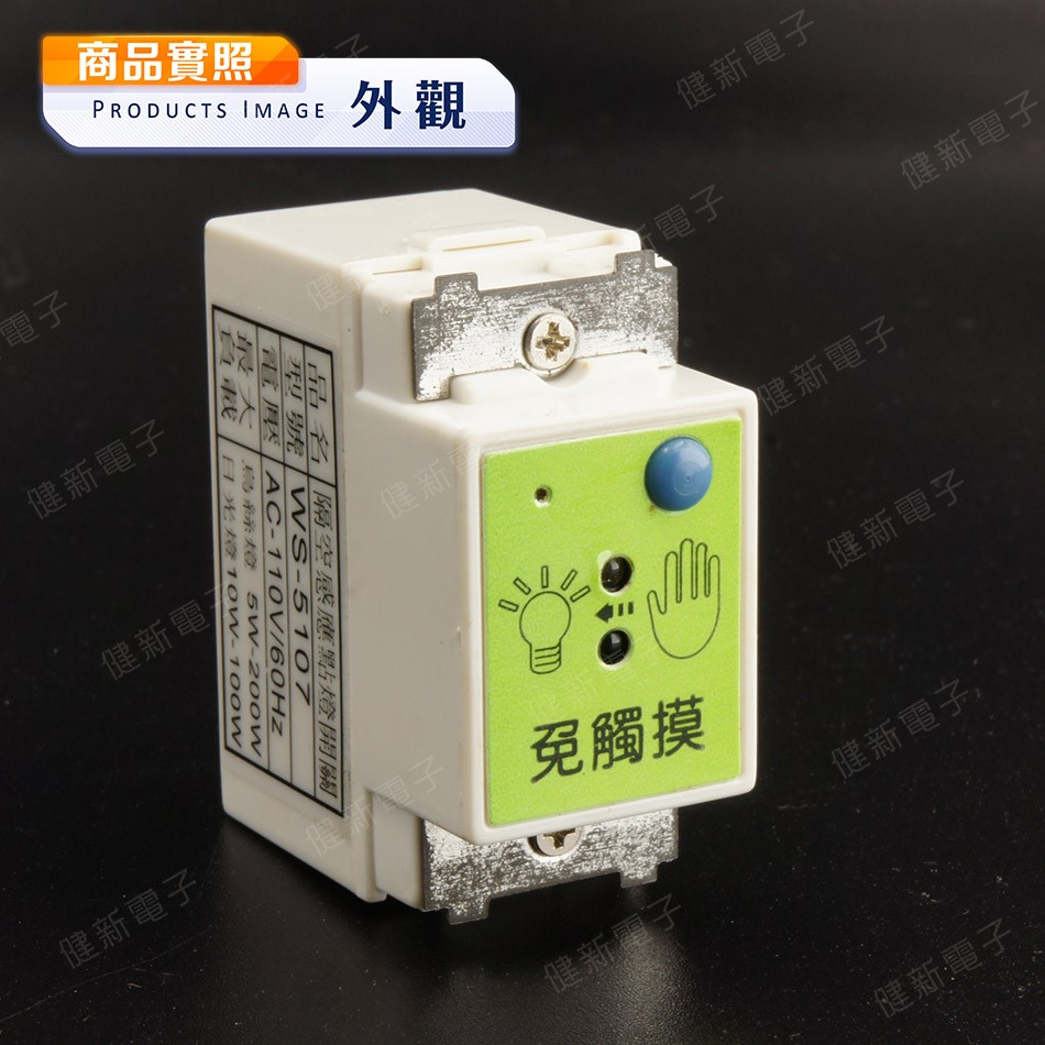 防毒大師  WS-5107 隔空感應點燈開關 
