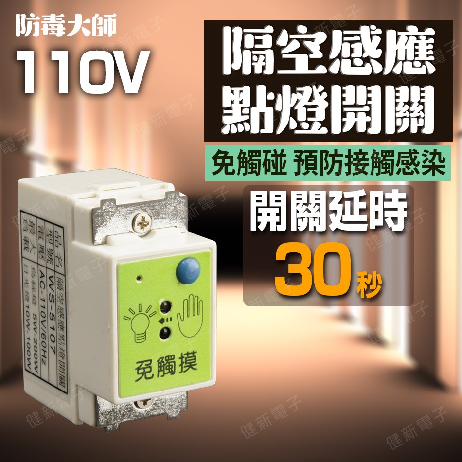 防毒大師  WS-5107 隔空感應點燈開關 