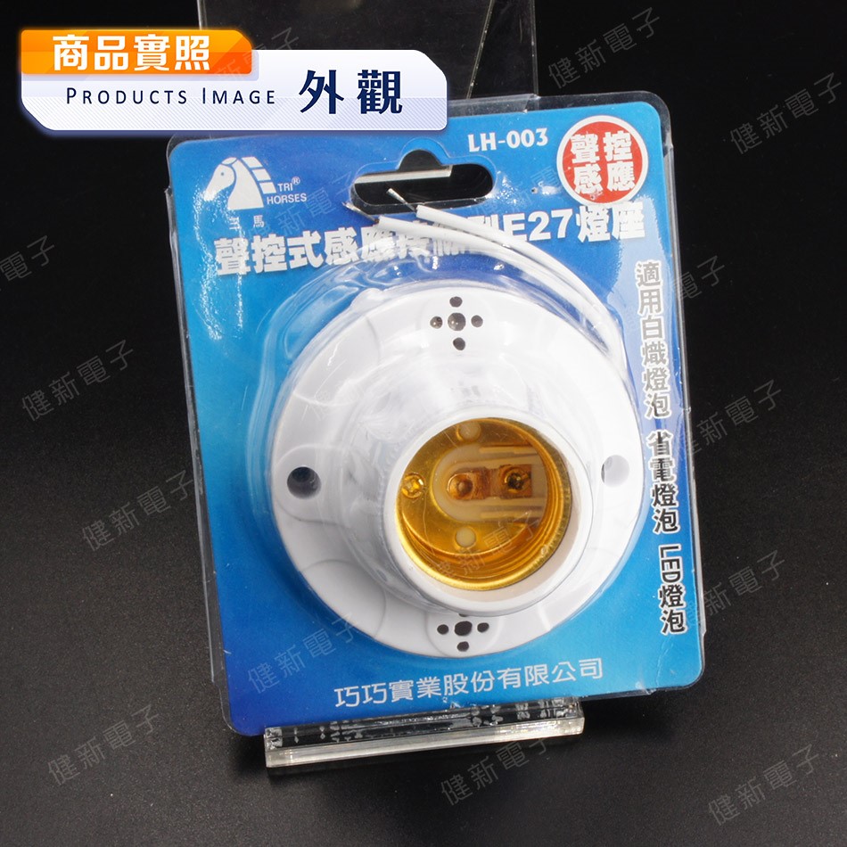 三馬 聲控式感應接線型E27燈座