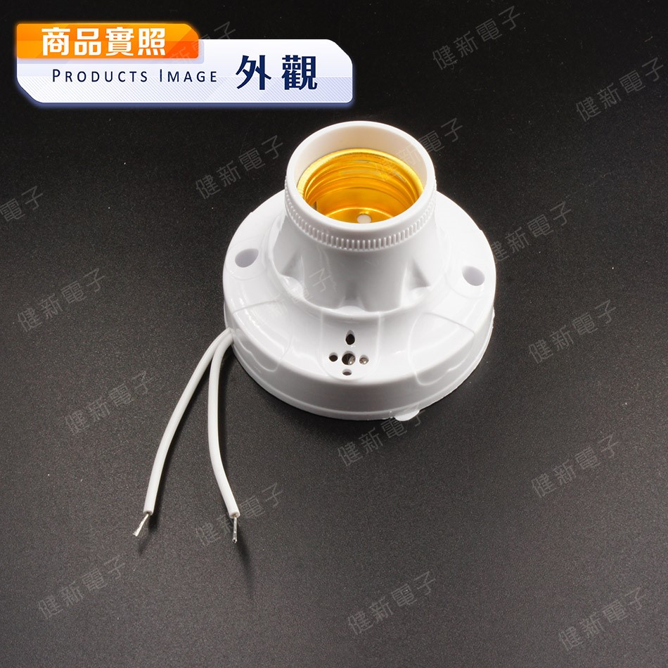 三馬 聲控式感應接線型E27燈座