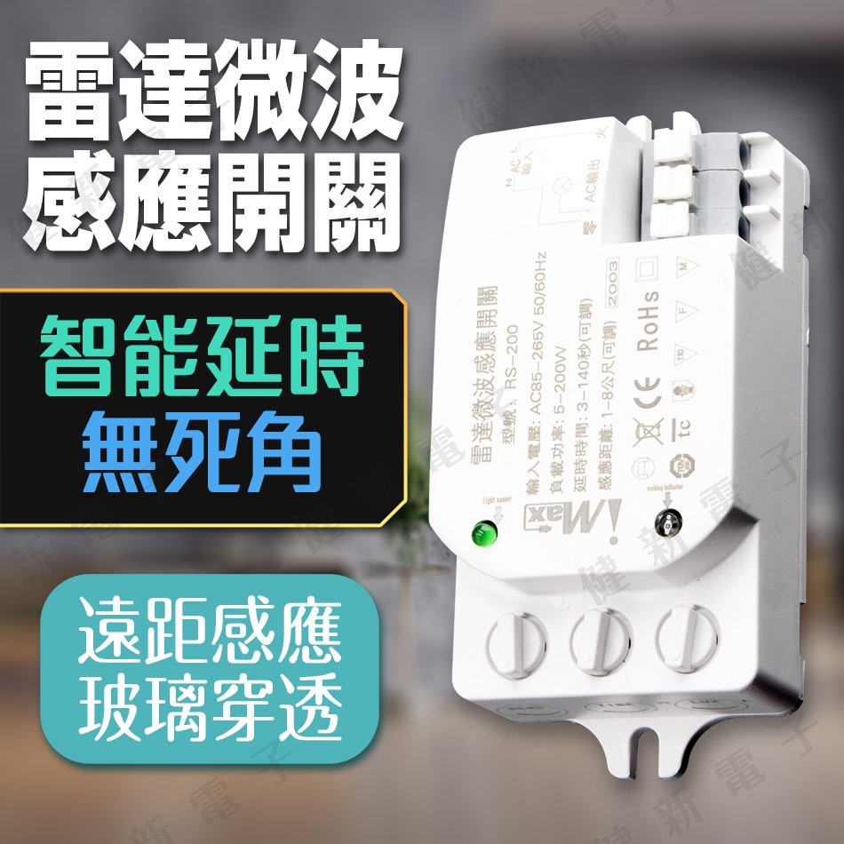 CH-RS200 雷達微波感應開關