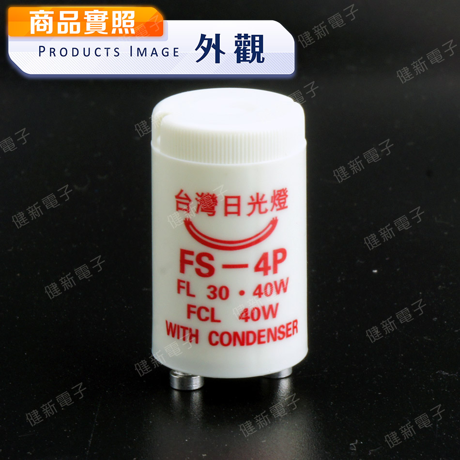FS-4P FS-1P 台灣日光燈 日光燈點燈管  