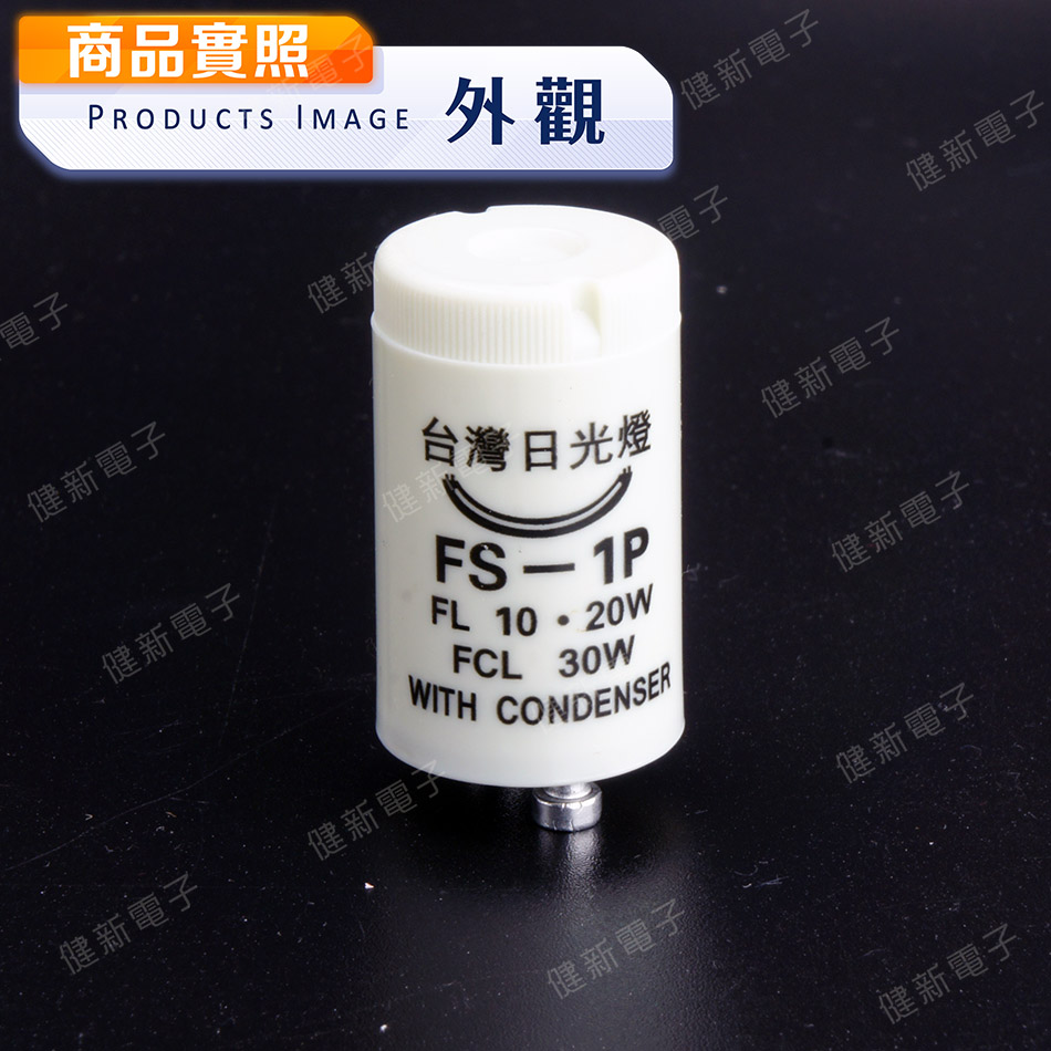 FS-4P FS-1P 台灣日光燈 日光燈點燈管  