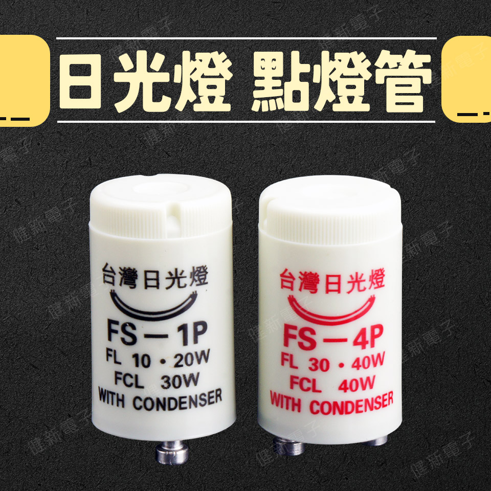 FS-4P FS-1P 台灣日光燈 日光燈點燈管  