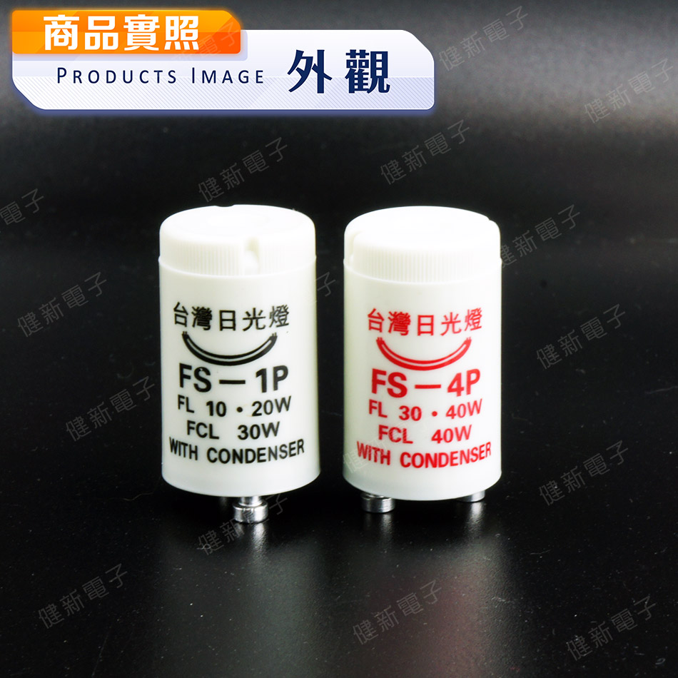 FS-4P FS-1P 台灣日光燈 日光燈點燈管  