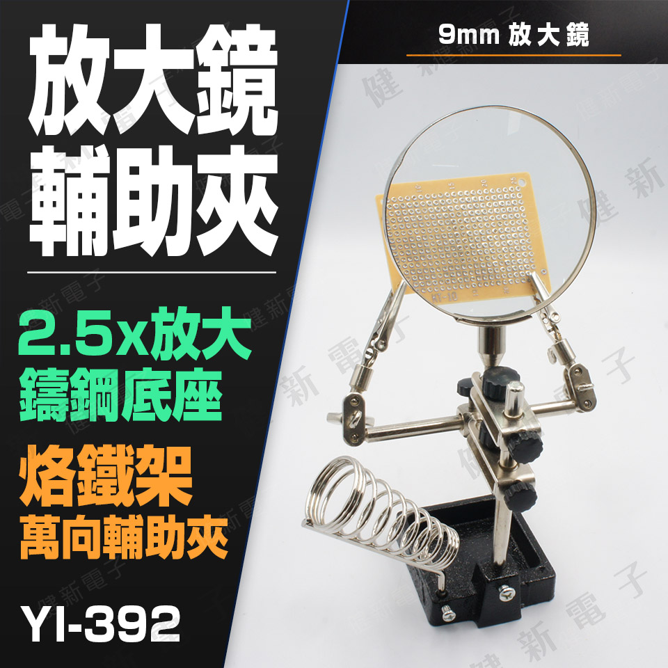 YI-392 9mm  放大鏡輔助夾