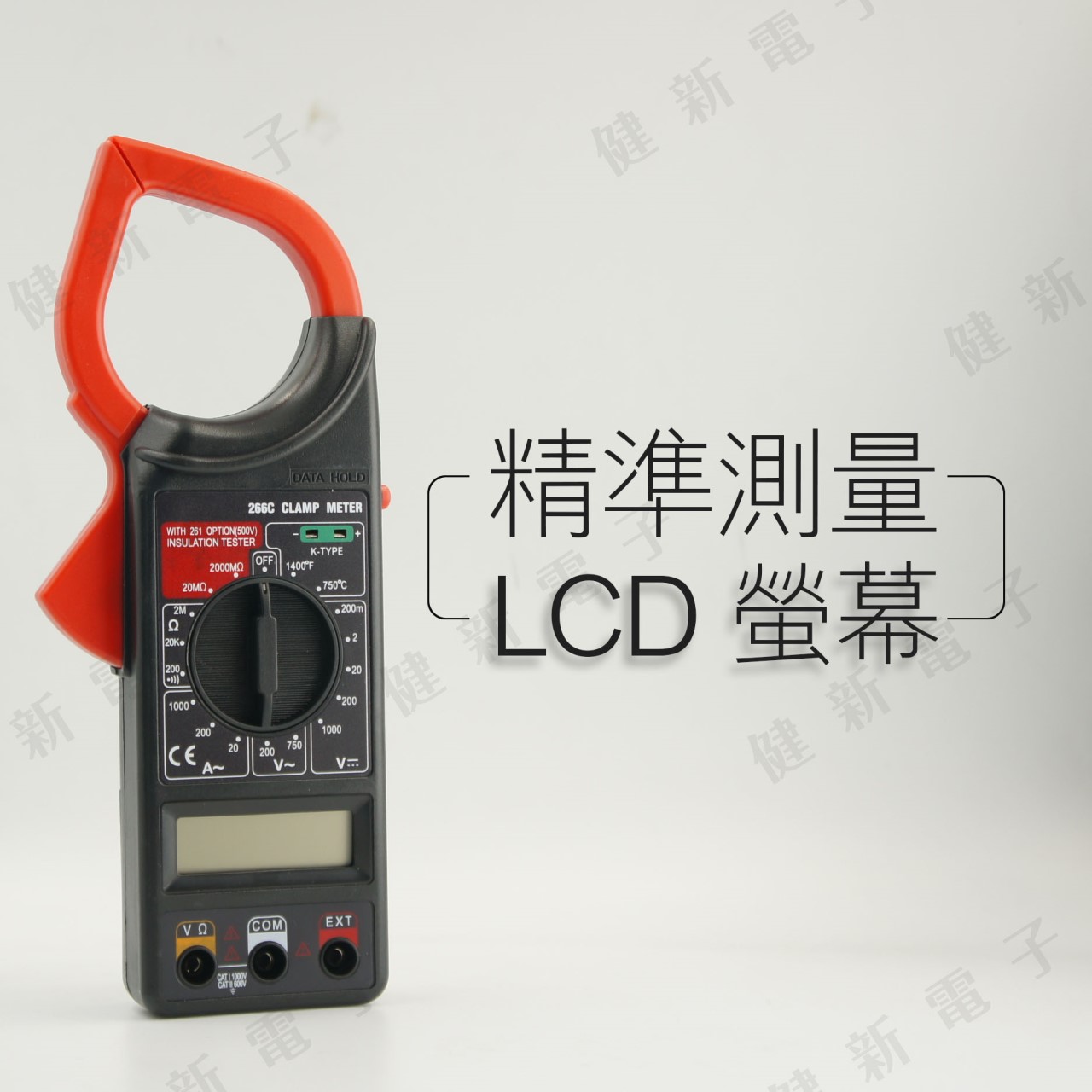 CH-266C 寬夾口數位勾表