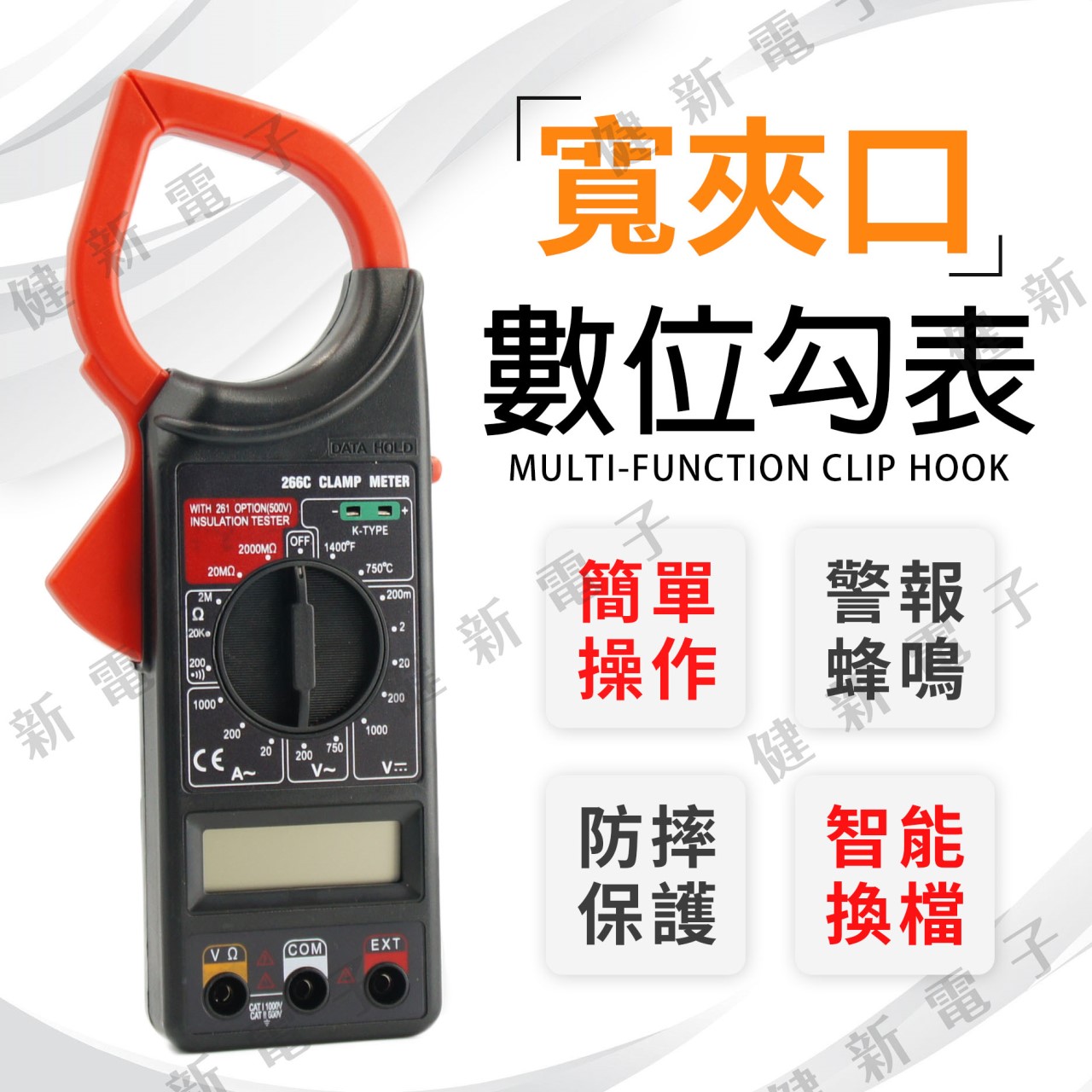CH-266C 寬夾口數位勾表