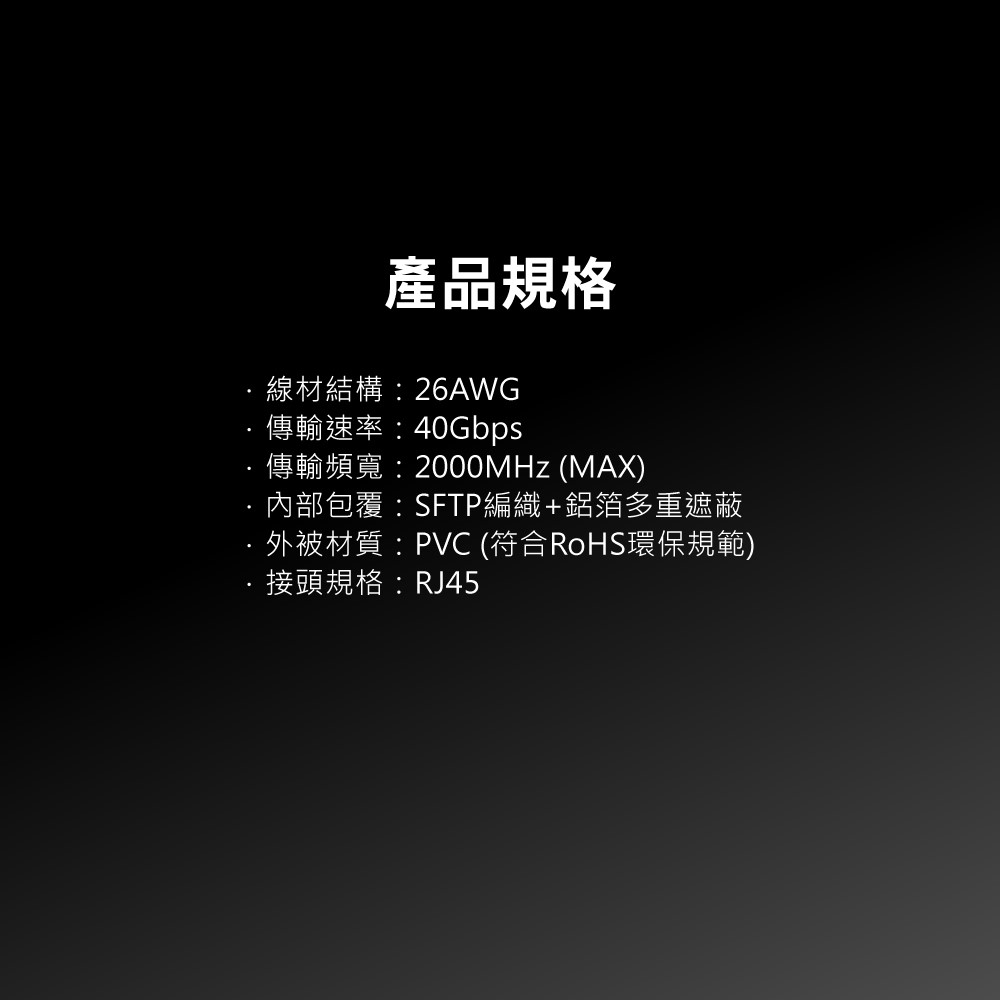 CAT.8 40G 頂級真極速網路線
