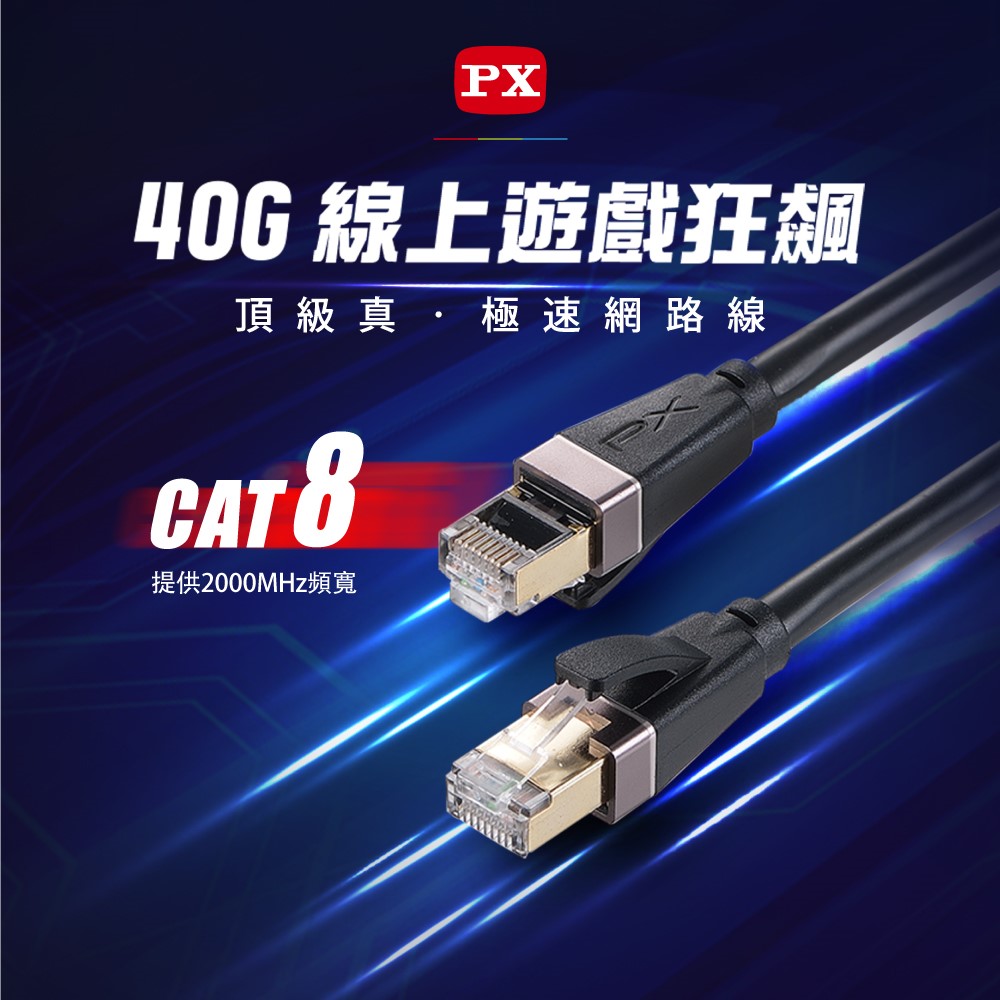 CAT.8 40G 頂級真極速網路線