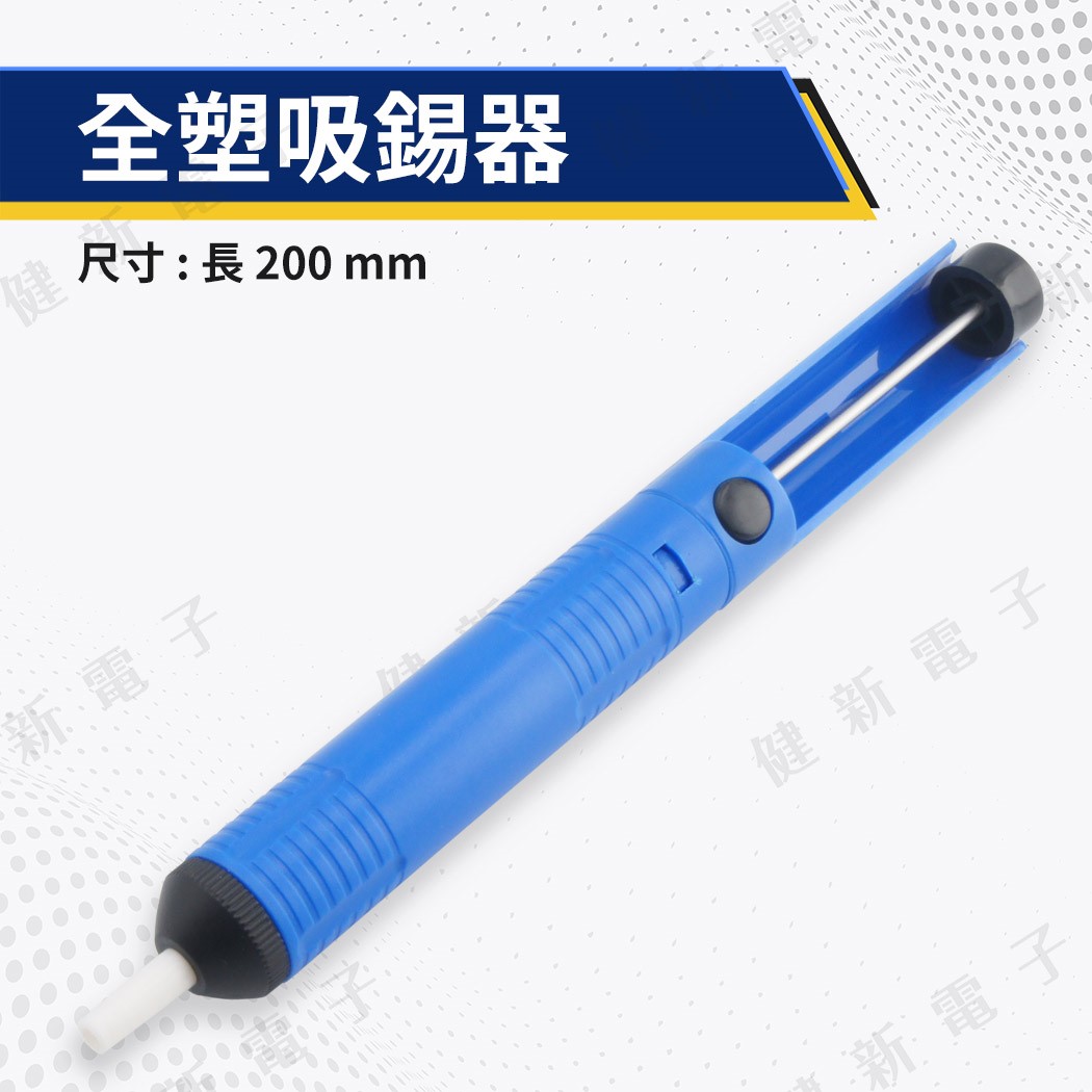 YI-01全塑吸錫器