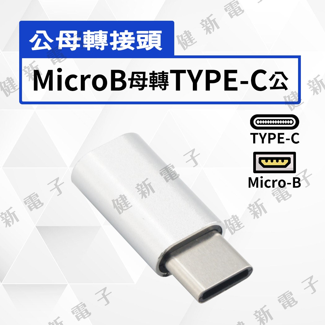 MicroB母轉TYPE-C公轉接頭