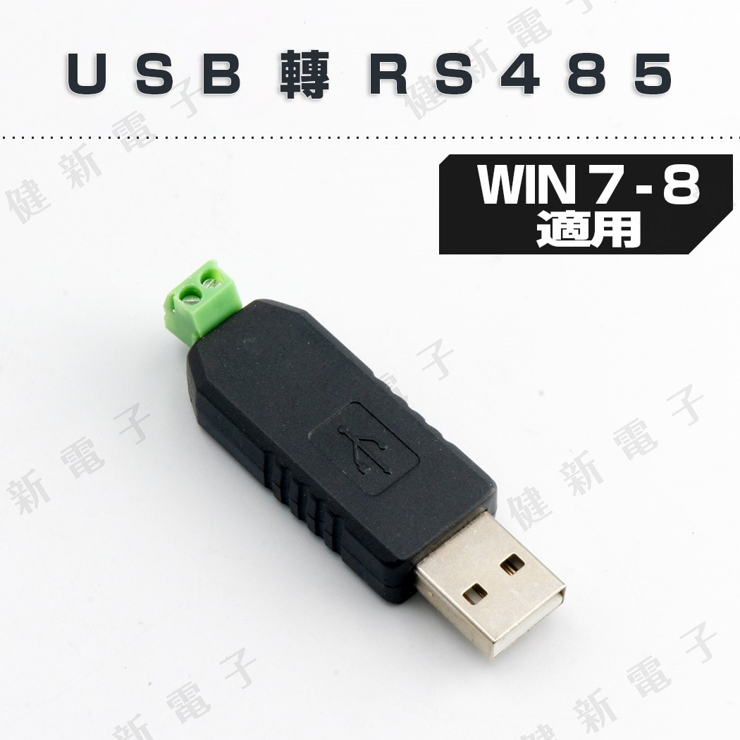 USB轉RS485 485轉換器