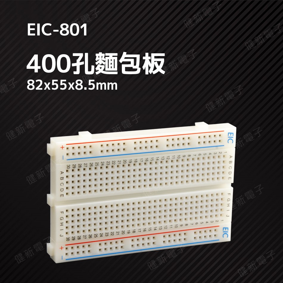 400孔 麵包板 84x54.3x8.5mm EIC-801