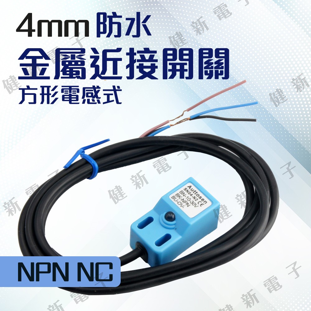 防水 金屬近接開關 NC常閉 方形電感式 NPN 6~36VDC 1.5m