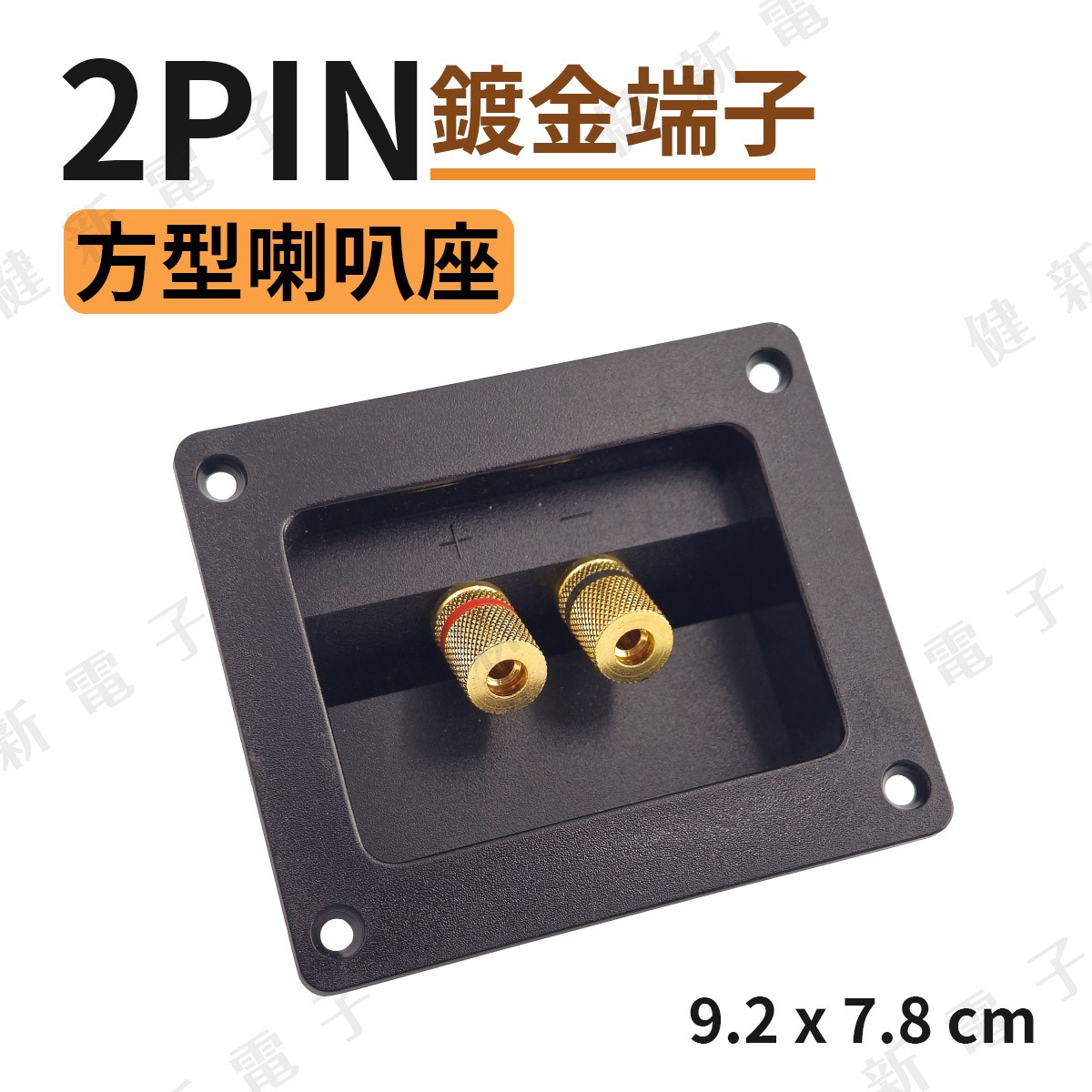 2PIN 方型鍍金喇叭座