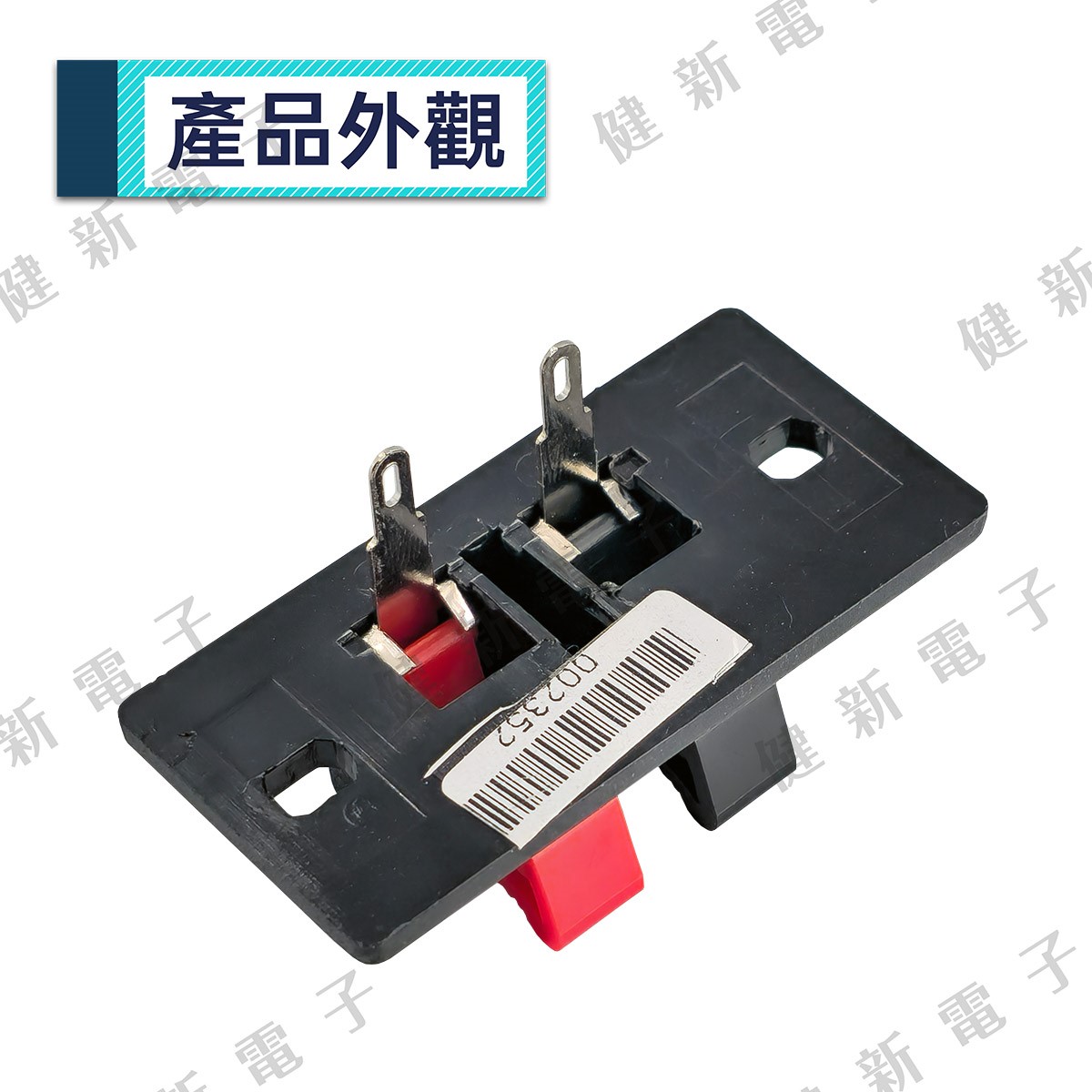 2PIN 扁型喇叭接線座(小)