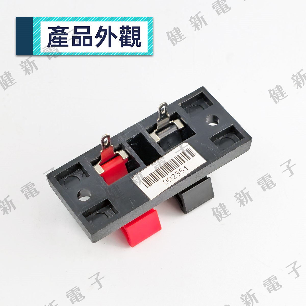 2PIN 扁型喇叭接線座(大) 