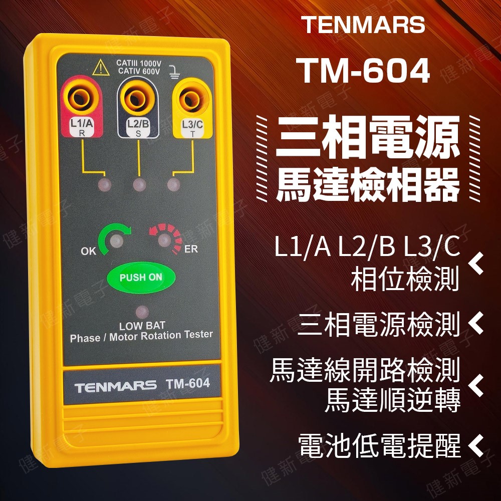 TM-604 三相電源/馬達檢相器 