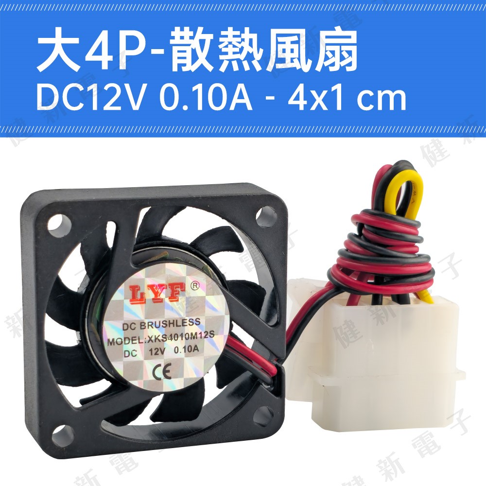 DC12V 大4P散熱風扇 4x1cm 0.1A 