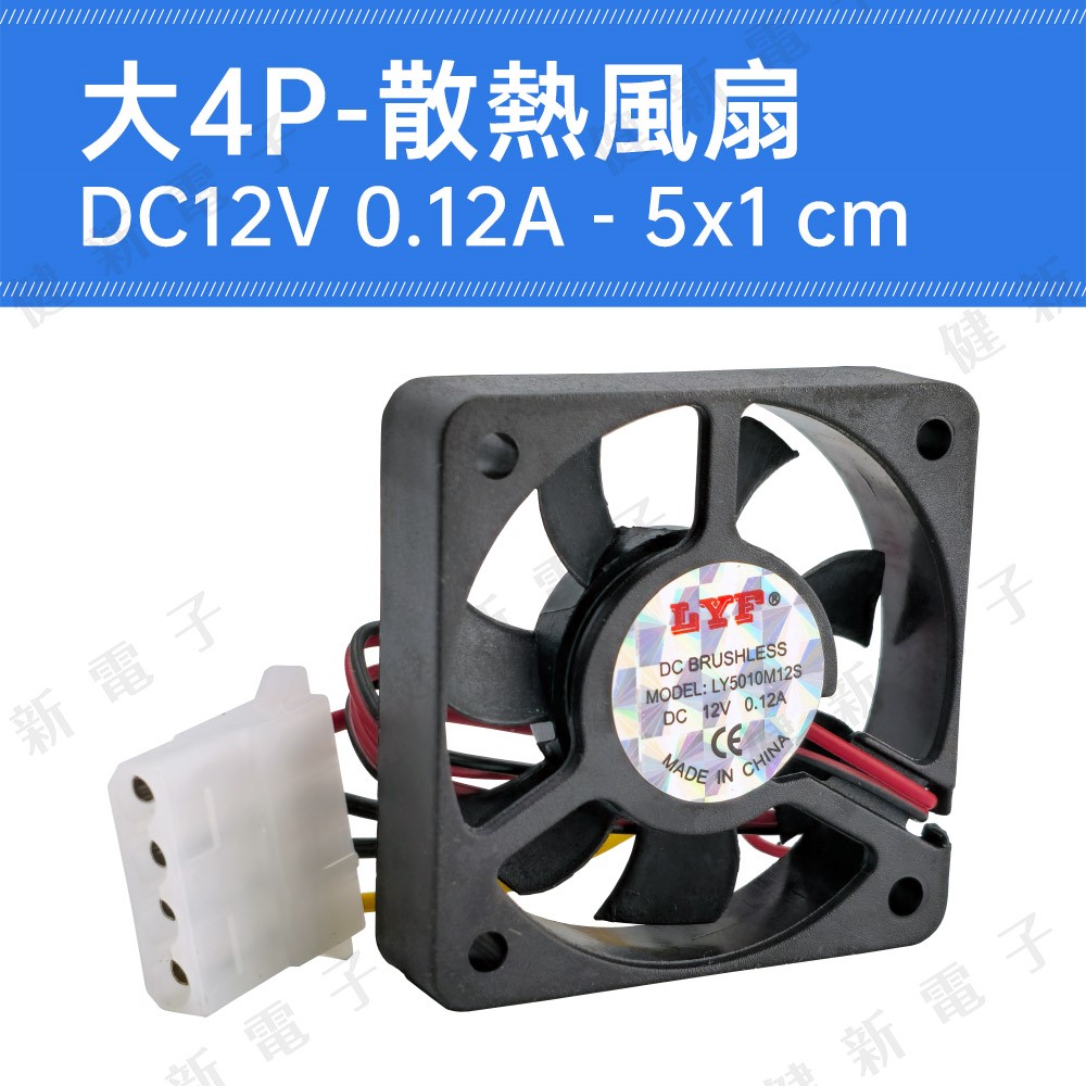 DC12V  大4P散熱風扇 5x1 cm 0.12A