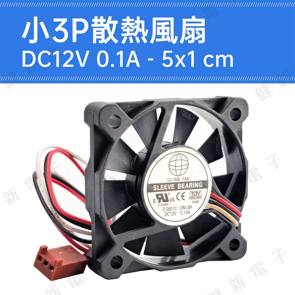 DC12V 小3P散熱風扇 0.1A  5x1cm