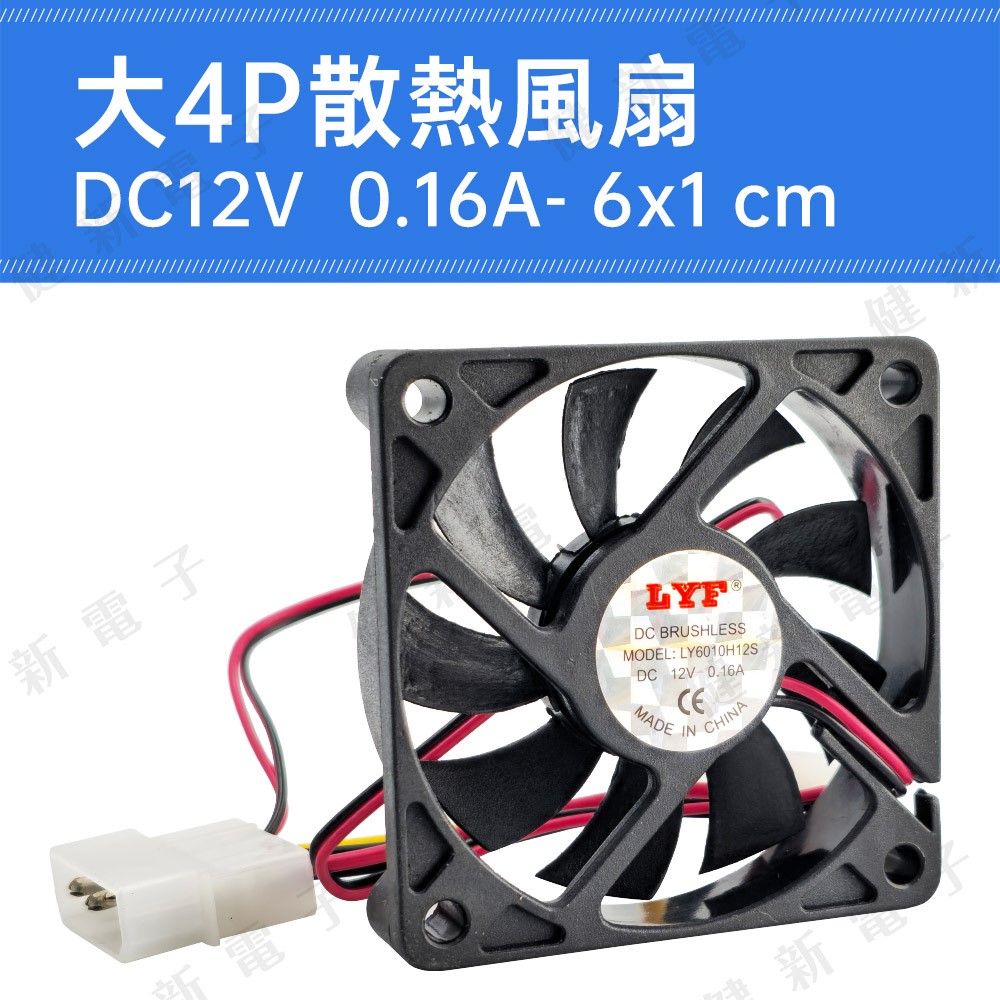 DC12V 大4P散熱風扇 6x1cm  0.16A 