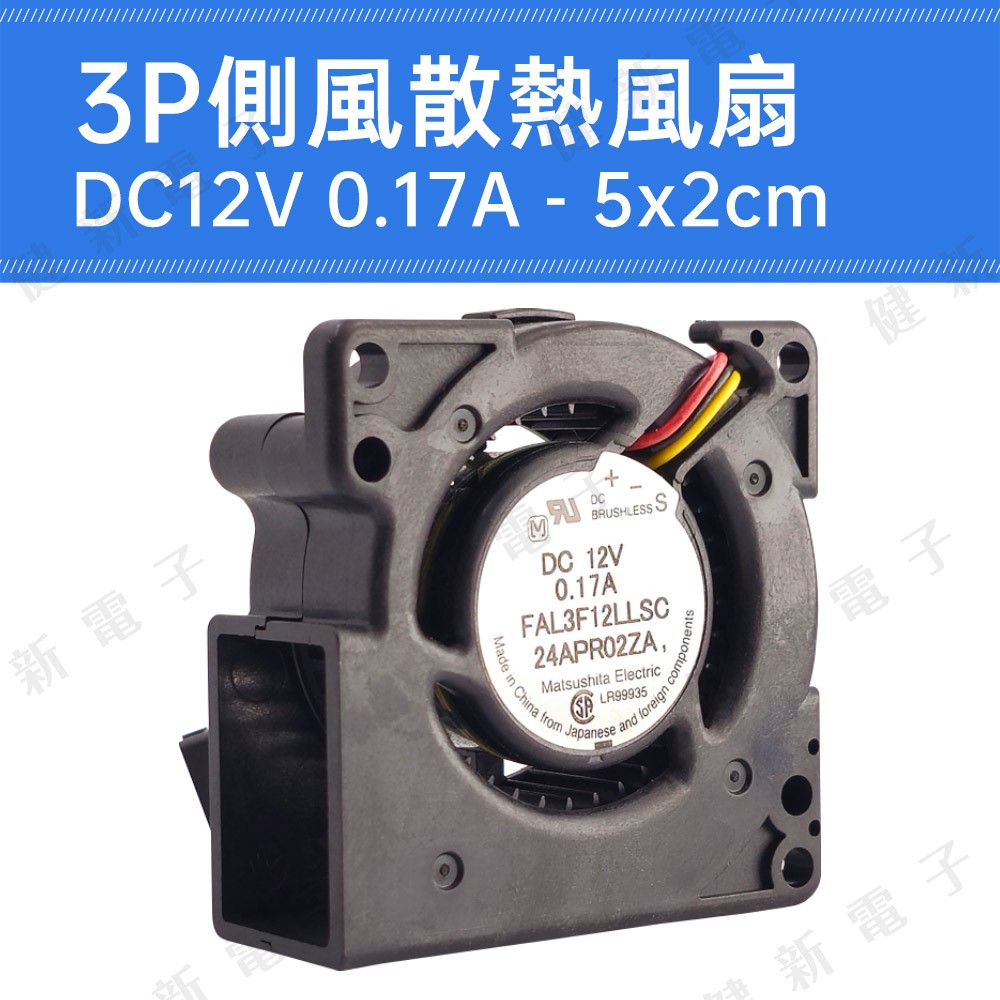 【健新電子】DC12V 3P側風散熱風扇 5x2 cm 0.17A 