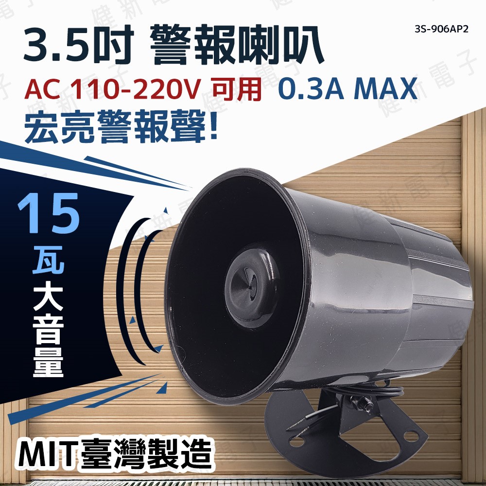 3.5吋 台製警報喇叭 AC 110/220V 15W  高音警報喇叭 防盜喇叭  警報器 #107461