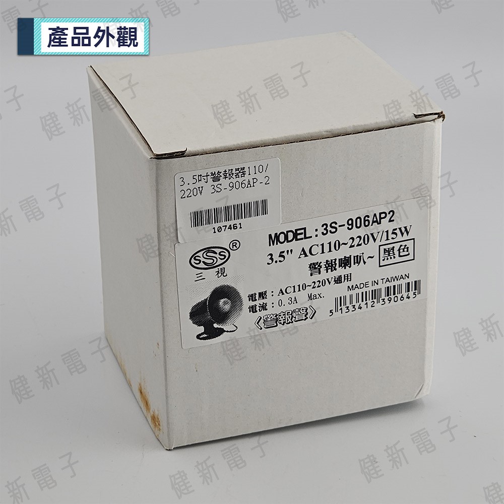 3.5吋 台製警報喇叭 AC 110/220V 15W  高音警報喇叭 防盜喇叭  警報器 #107461