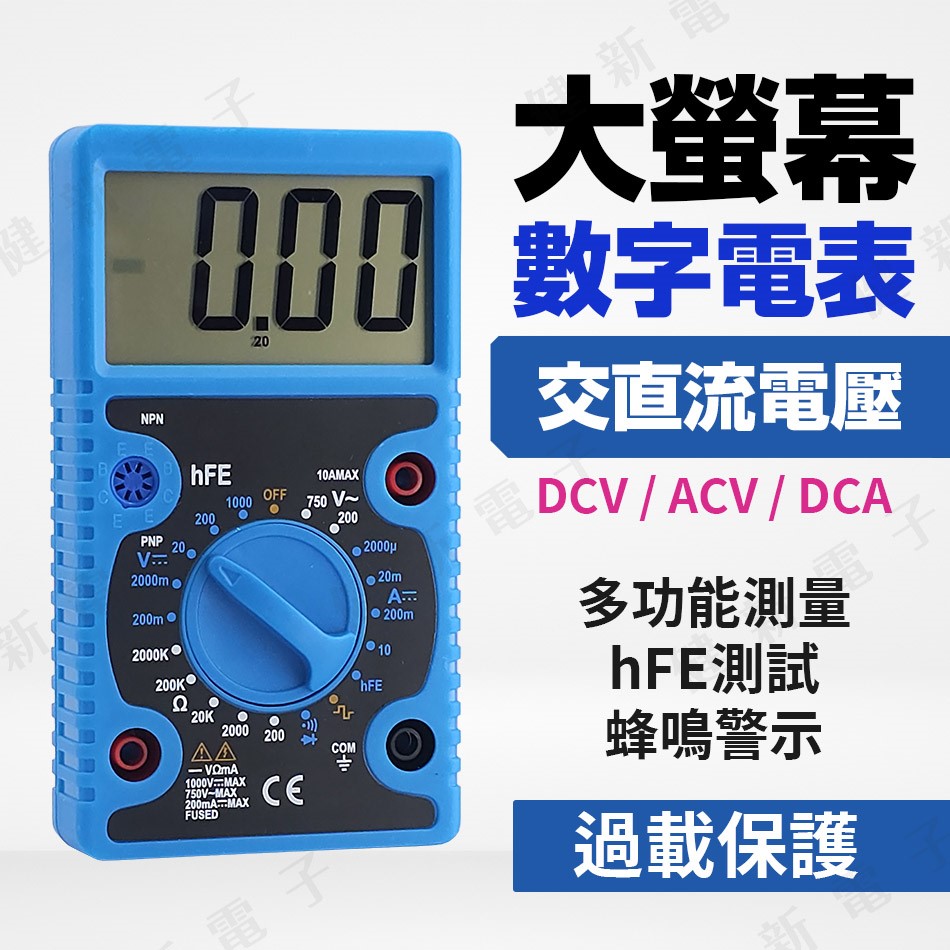 大螢幕數位電表 交流電壓 直流電壓 