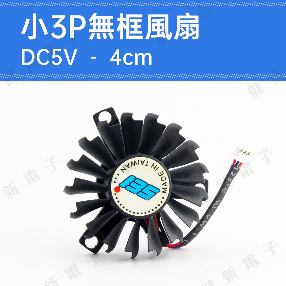 DC5V 小3P無框風扇 4cm 圓形風扇
