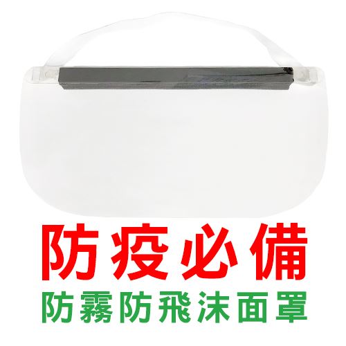 全臉防護面罩-防疫必備