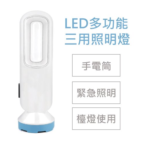 LED多功能三用照明手電筒