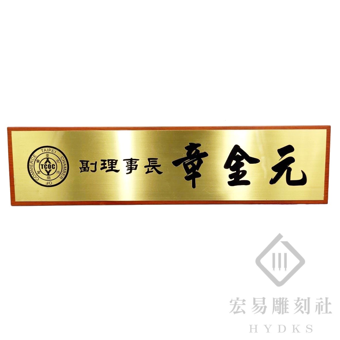 TP-013腐蝕銅木桌牌- (40x10 cm) 