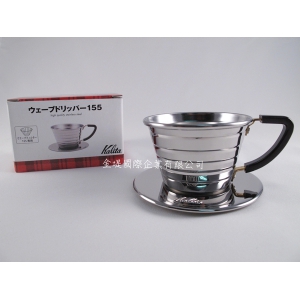 Kalita 155波紋濾杯 1-2人份