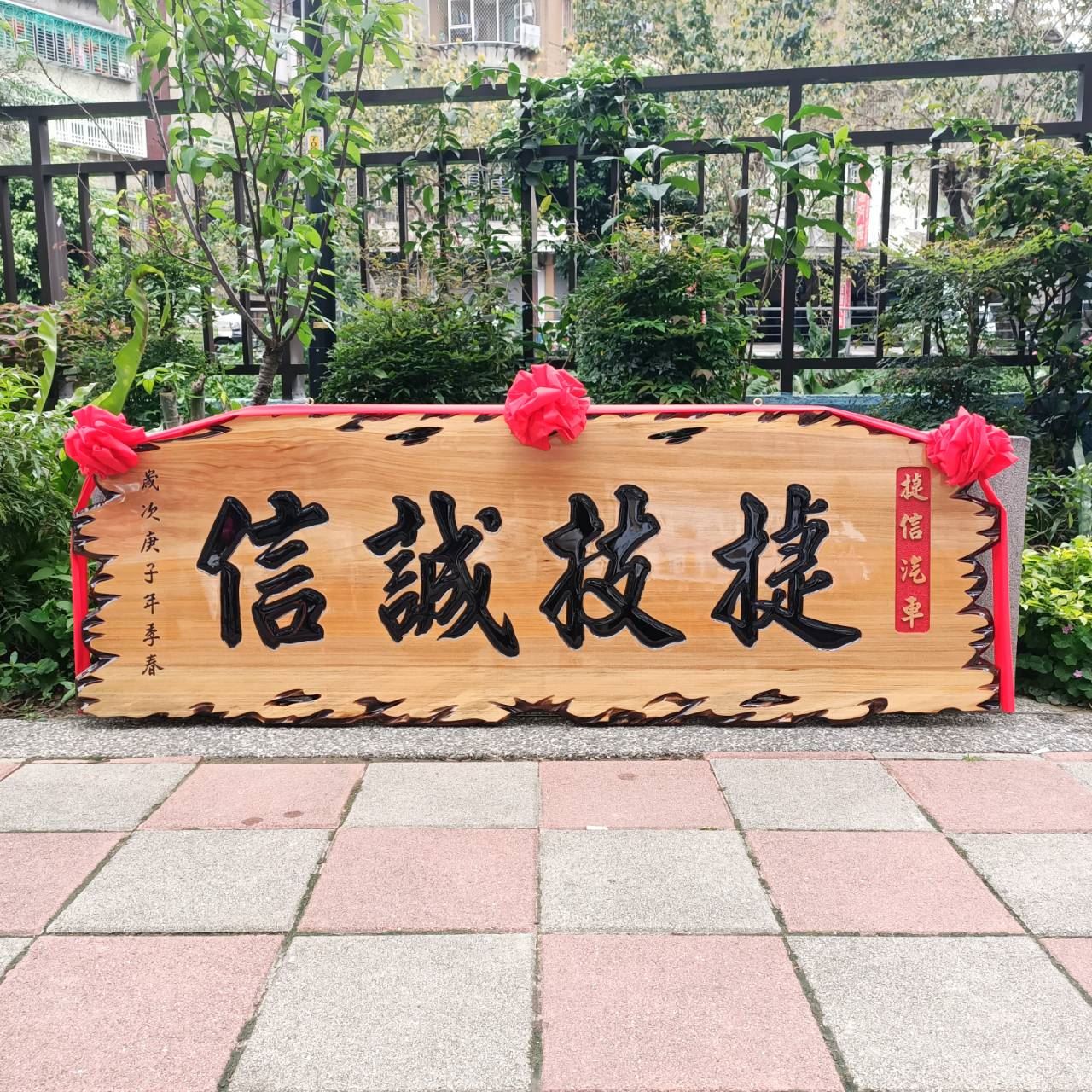 奇木匾-5.8尺x2尺