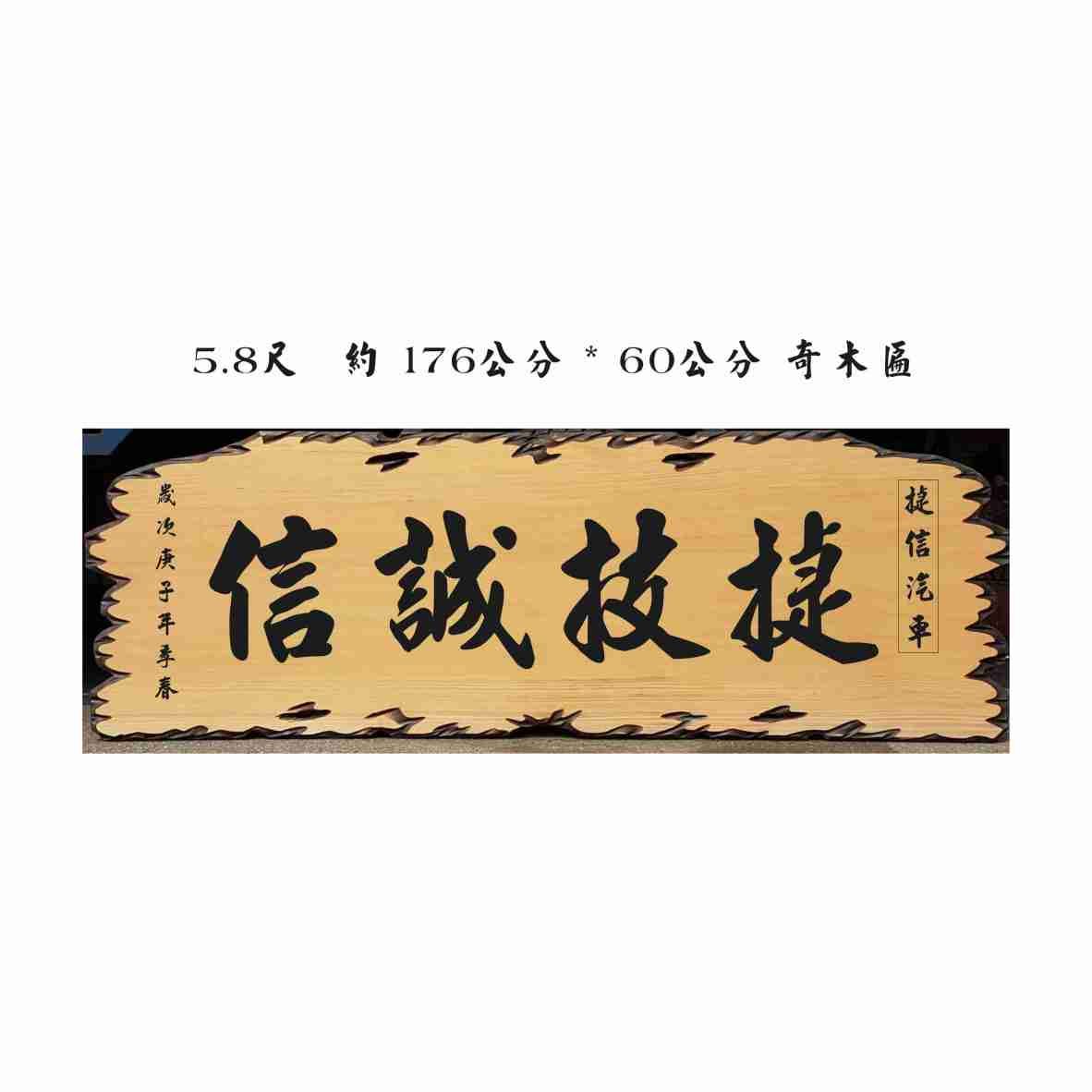 奇木匾-5.8尺x2尺