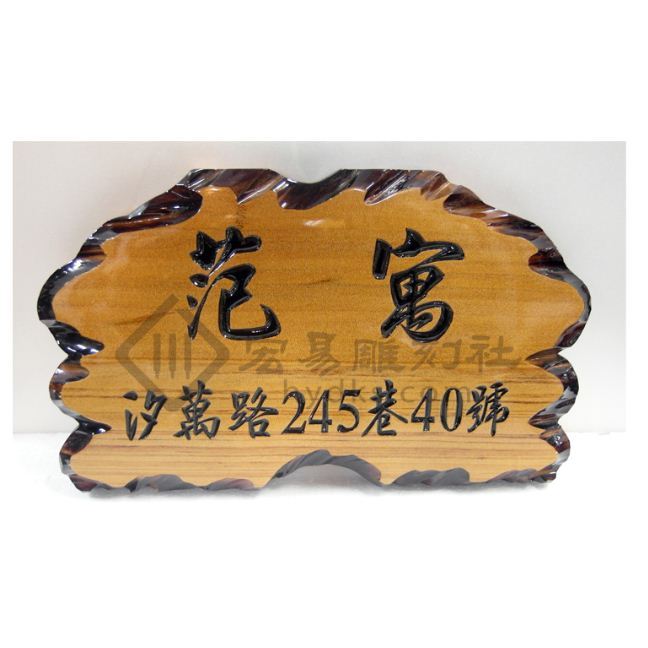 雕刻奇木門牌-原木色底刻黑字
