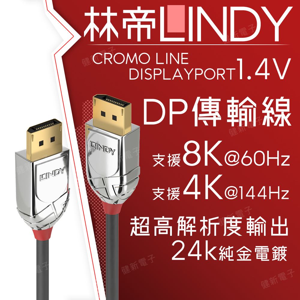 林帝 CROMO LINE DISPLAYPORT 1.4版 公 TO 公 傳輸線