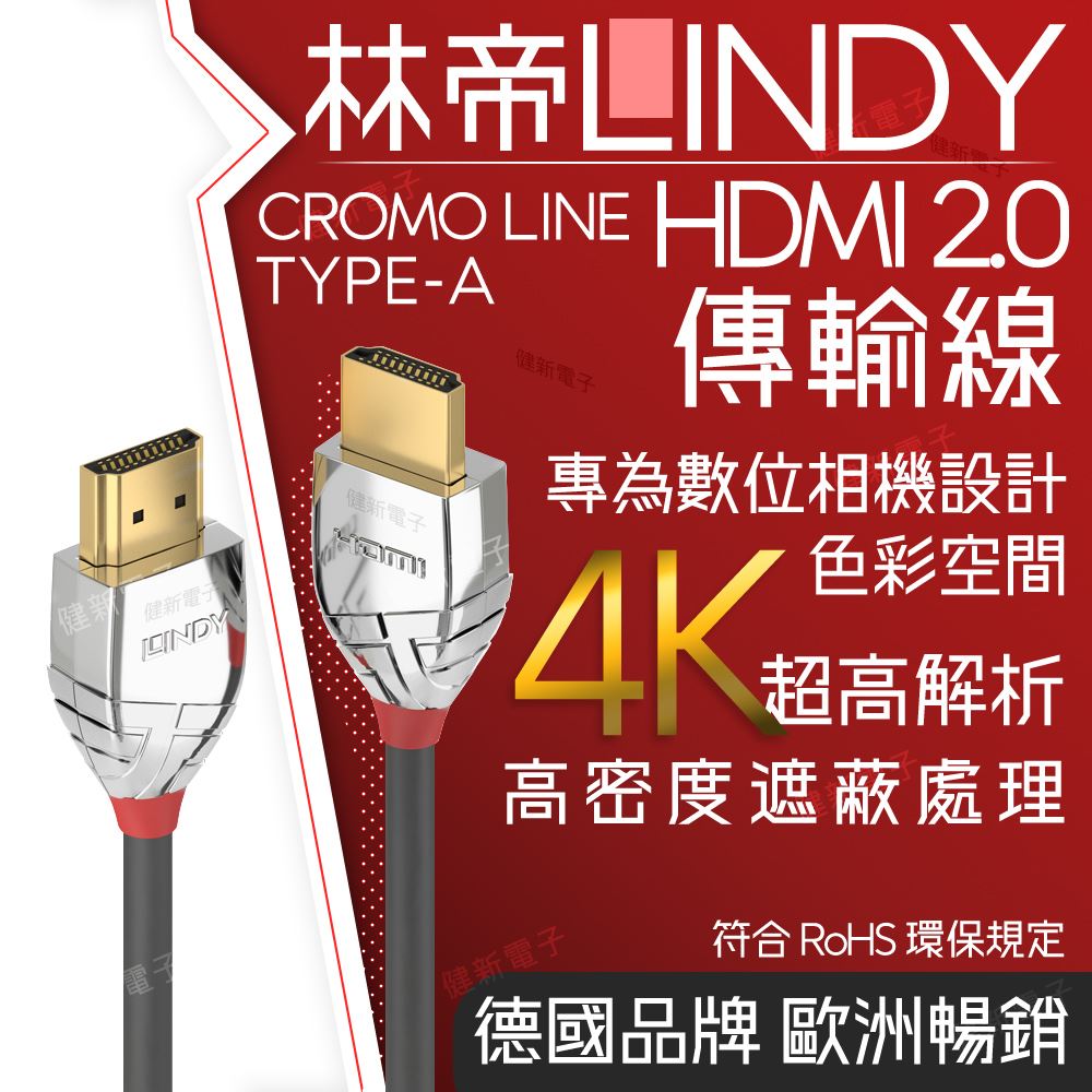 林帝 CROMO LINE HDMI 2.0(TYPE-A) 公 TO 公 傳輸線 1M /電視 顯示器